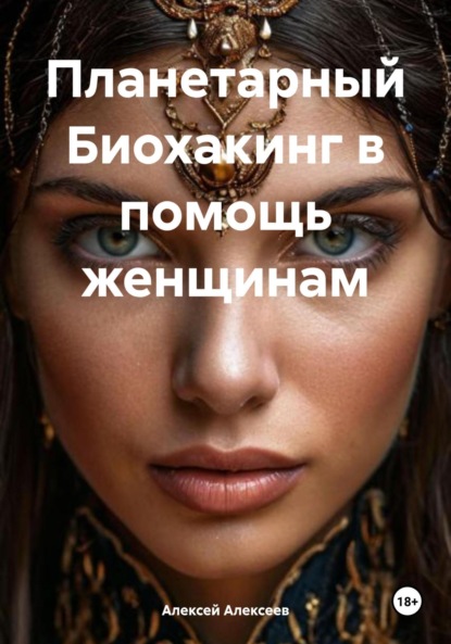 

Планетарный Биохакинг в помощь женщинам