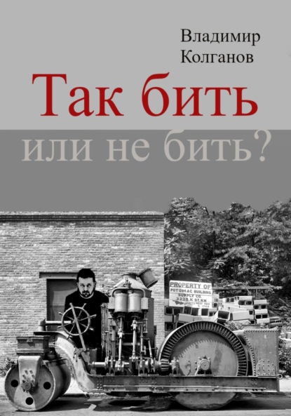 Так бить или не бить?