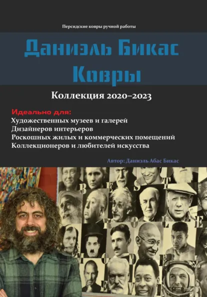 Обложка книги Даниэль Бикас Ковры . Коллекция 2020-2023, Даниэль абас бикас