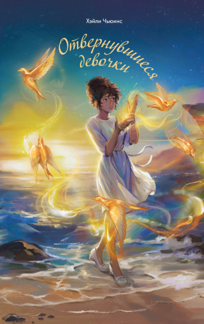 

Отвернувшиеся девочки