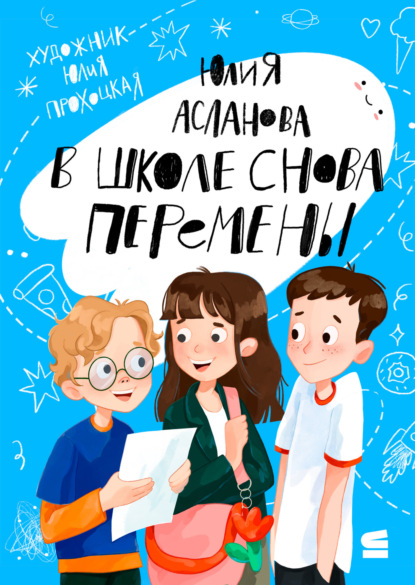 

В школе снова перемены