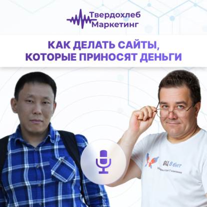 Как делать сайты, которые приносят деньги! Гость: Михаил Парников
