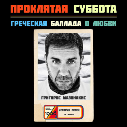 «Savvato» цепляет за горло, даже если не знаешь греческий