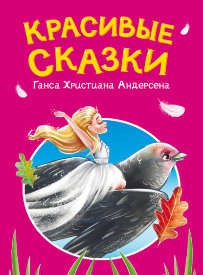 

Красивые сказки Ганса Христиана Андерсена