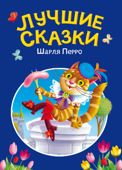 

Лучшие сказки Шарля Перро