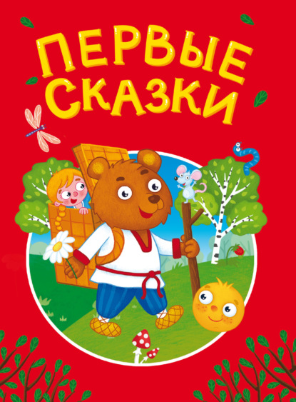 

Первые сказки