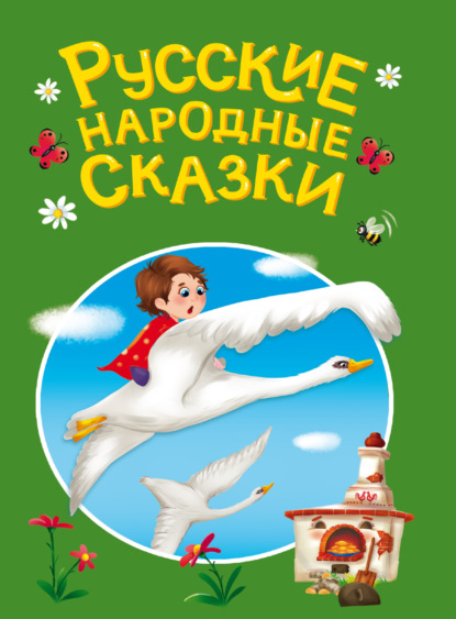 

Русские народные сказки