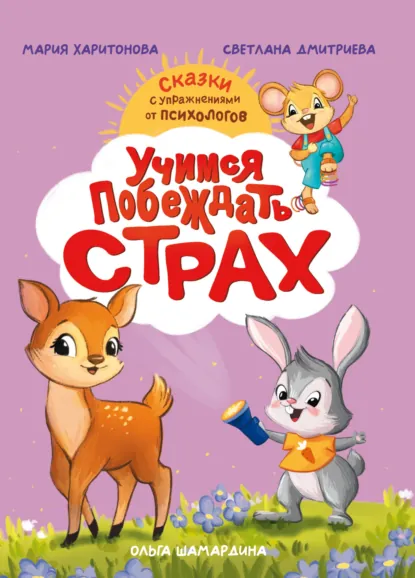 Обложка книги Учимся побеждать страх. Сказки с упражнениями от психологов, Светлана Дмитриева