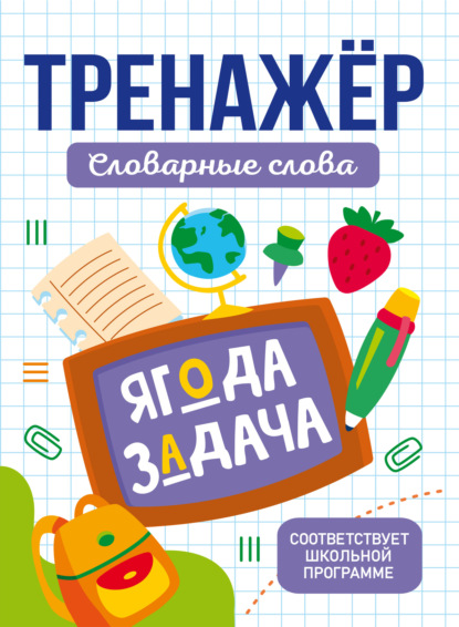 Тренажер словарные слова