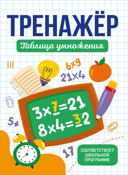 

Тренажер таблица умножения