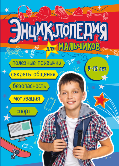 

Энциклопедия для мальчиков