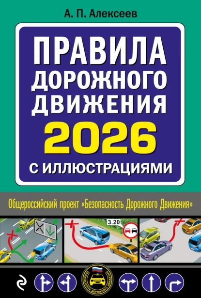 Обложка книги Правила дорожного движения 2026 с иллюстрациями, А. П. Алексеев