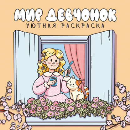 

Мир девчонок. Уютная раскраска