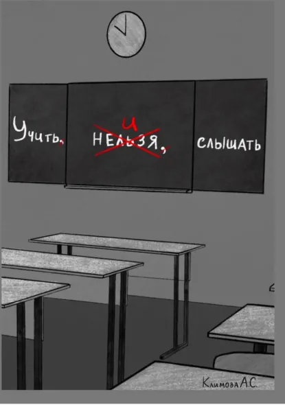 Обложка книги Учить и Слышать, Александра Сергеевна Климова