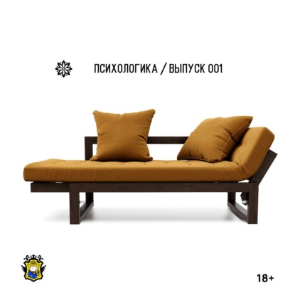 Психологика / Выпуск 001
