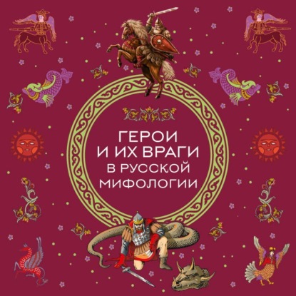 Герои и их враги в русской мифологии