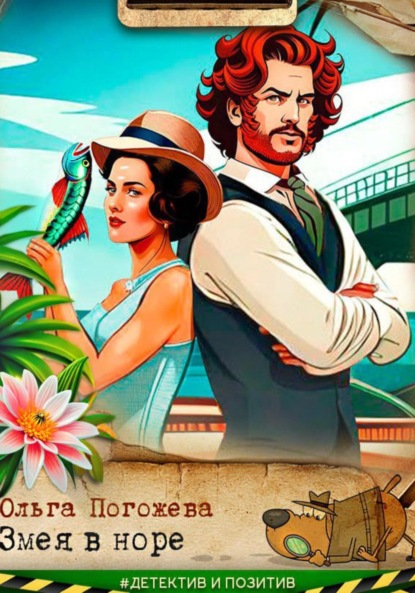 

Змея в норе