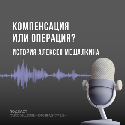 Компенсация или операция? История Алексея Мешалкина
