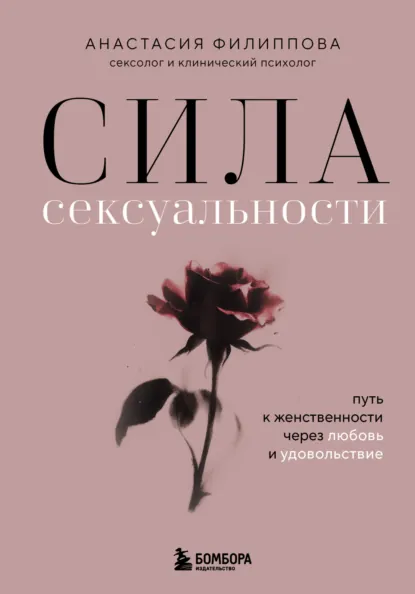 Обложка книги Сила сексуальности. Путь к женственности через любовь и удовольствие, Анастасия Филиппова
