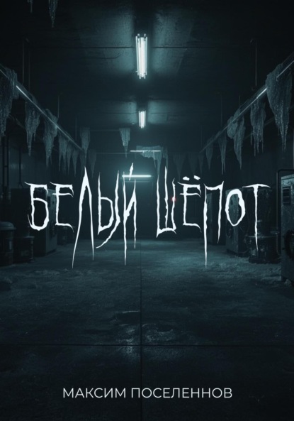 

Белый шёпот