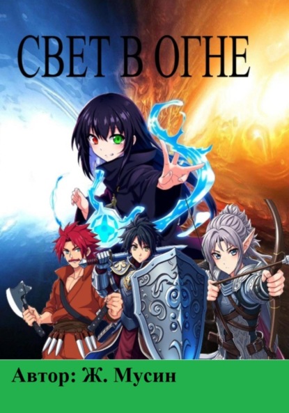 

Свет в огне