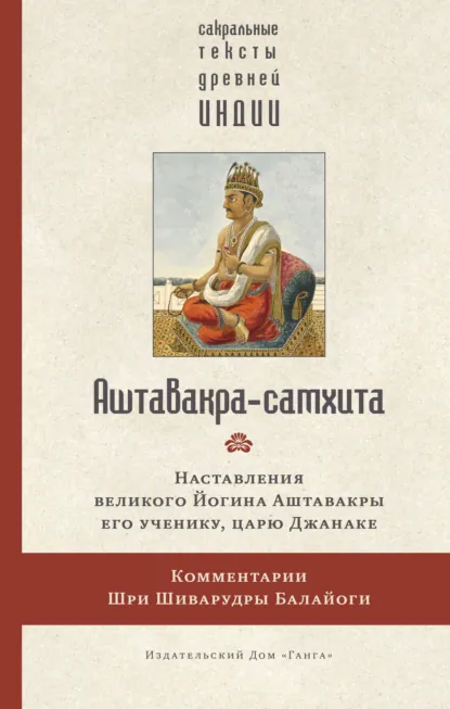 Обложка книги Аштавакра-самхита. Наставления великого Йогина Аштавакры его ученику, царю Джанаке. Комментарии Шри Шиварудры Балайоги, Религиозные тексты