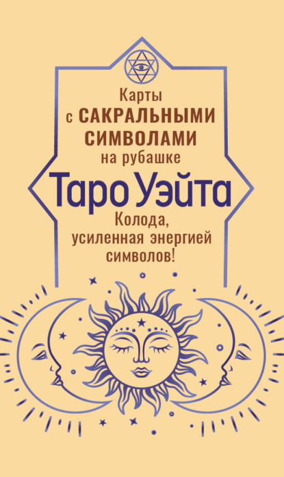 Таро Уэйта. Карты с сакральными символами на рубашке. Колода, усиленная энергией символов!