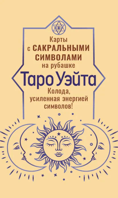 Обложка книги Таро Уэйта. Карты с сакральными символами на рубашке. Колода, усиленная энергией символов!, Артур Эдвард Уэйт