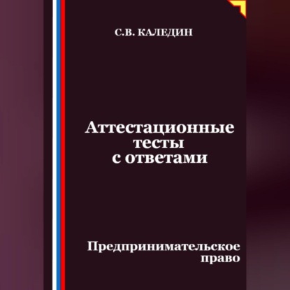 Аттестационные тесты с ответами. Предпринимательское право