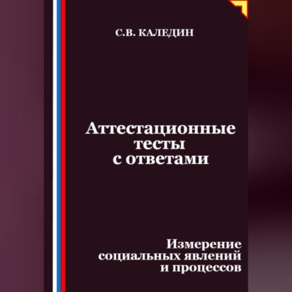 

Аттестационные тесты с ответами. Измерение социальных явлений и процессов