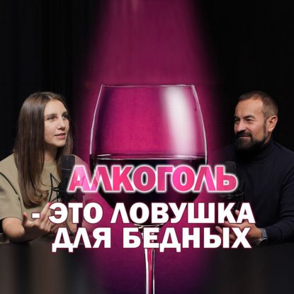 Алкоголь - ловушка для бедных?