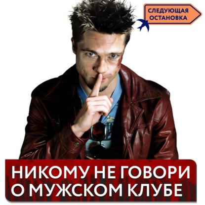 Где сейчас дружат взрослые мужчины? | «Следующая остановка»