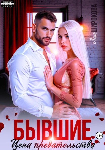 

Бывшие. Цена предательства