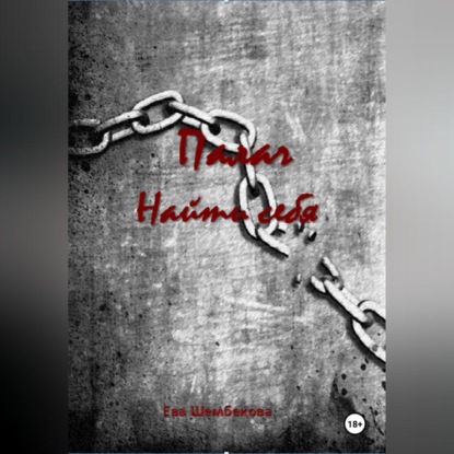 Палач. Найти себя