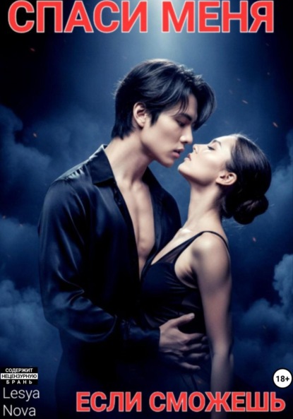 

Спаси меня, если сможешь