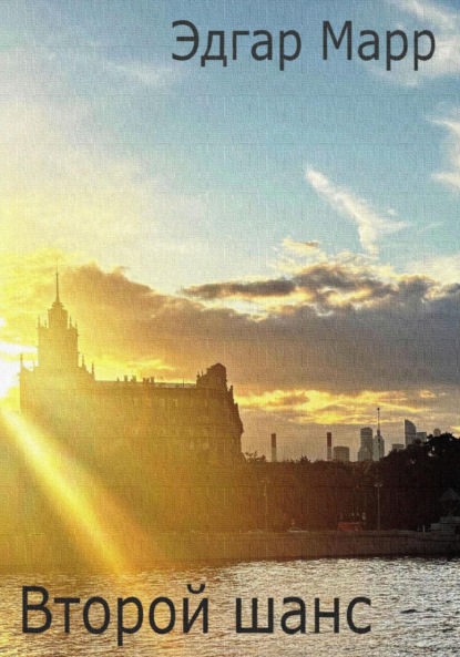 

Второй шанс