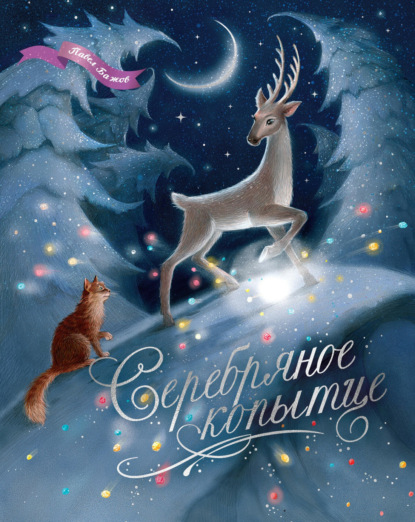 

Серебряное копытце. Уральские сказы