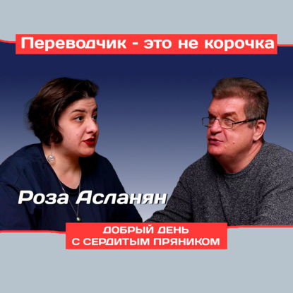 Роза Асланян: Почему быть аудиовизуальным переводчиком – это искусство