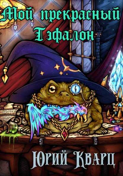 

Мой прекрасный Тэфалон