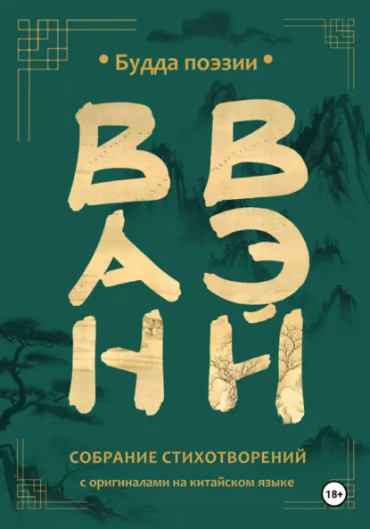 Обложка книги Ван Вэй. Собрание стихотворений, Ван Вэй