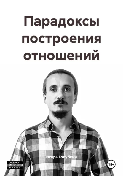 Обложка книги Парадоксы построения отношений, Игорь Геннадьевич Голубкин