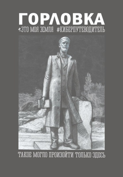 

Горловка Это моя земля