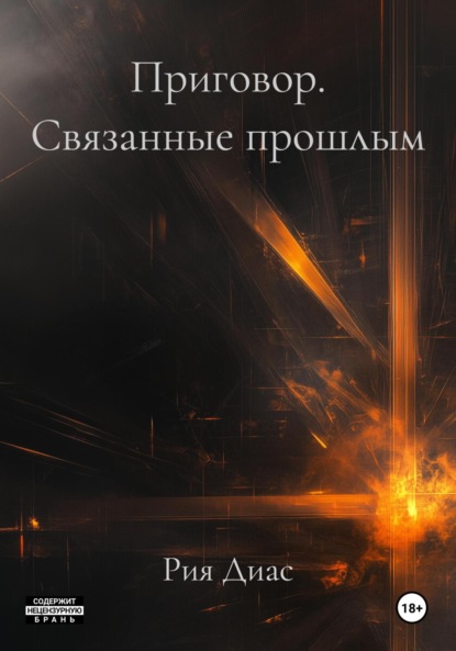 

Приговор. Связанные прошлым