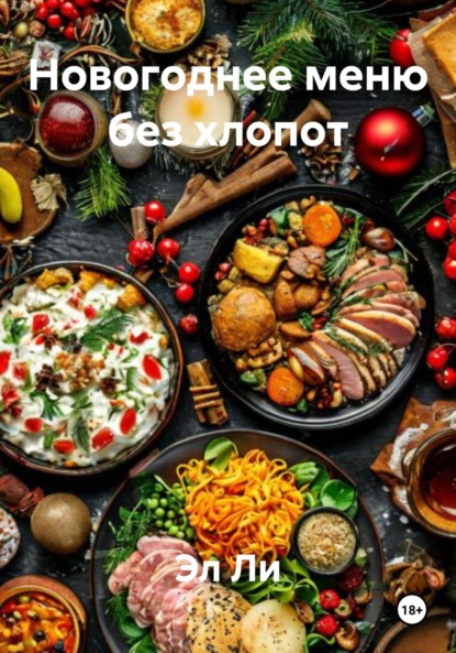 

Новогоднее меню без хлопот