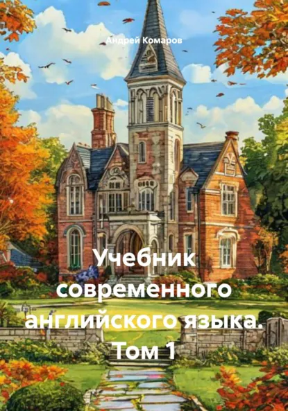 Обложка книги Учебник современного английского языка. Том 1, Андрей Николаевич Комаров