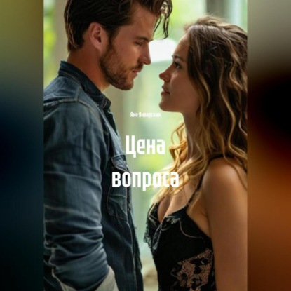 

Цена вопроса