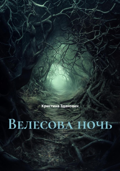 Велесова ночь