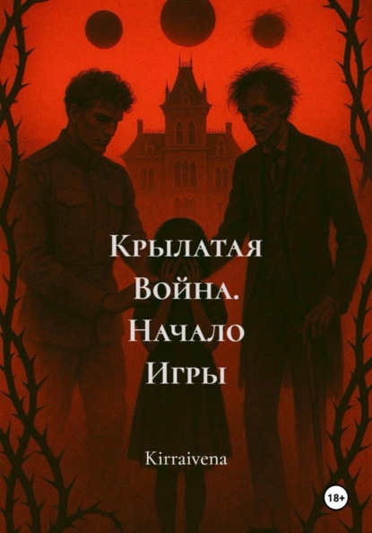 

Крылатая Война. Начало Игры