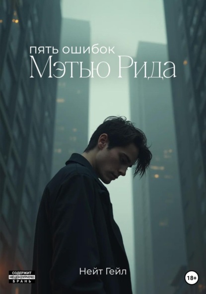 Пять ошибок Мэтью Рида