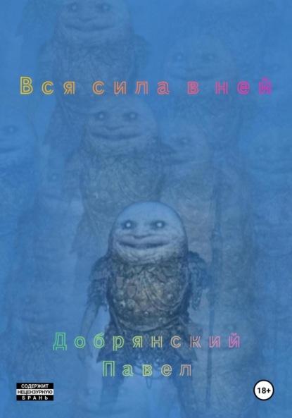 

Вся сила в ней